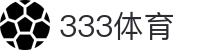 333体育 - 全网最全最有态度的体育赛事直播平台
